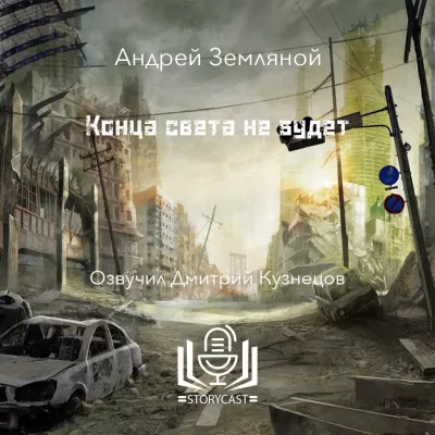 Слушайте бесплатные аудиокниги на русском языке | Audiobukva.ru Земляной Андрей - Конца света не будет