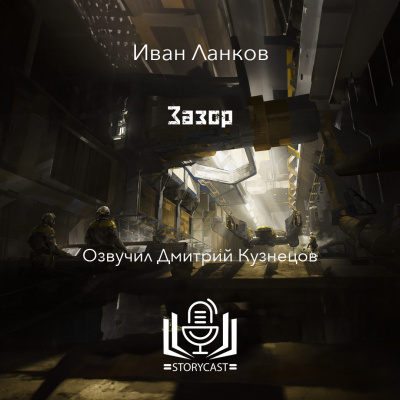 Слушайте бесплатные аудиокниги на русском языке | Audiobukva.ru Ланков Иван - Зазор