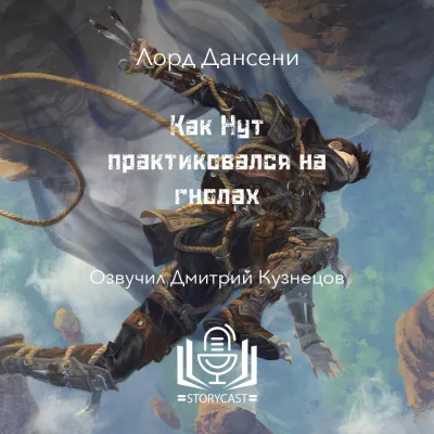 Слушайте бесплатные аудиокниги на русском языке | Audiobukva.ru Дансени Лорд - Как Нут практиковался на гнолах Слушайте бесплатные аудиокниги на русском языке | Audiobukva.ru Дансени Лорд - Как Нут практиковался на гнолах