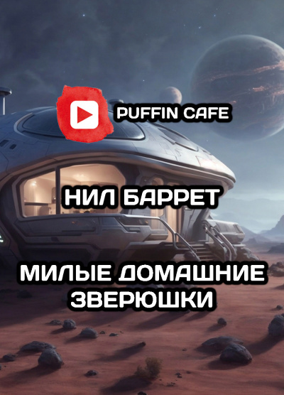 Слушайте бесплатные аудиокниги на русском языке | Audiobukva.ru Баррет Нил - Милые домашние зверюшки Слушайте бесплатные аудиокниги на русском языке | Audiobukva.ru Баррет Нил - Милые домашние зверюшки
