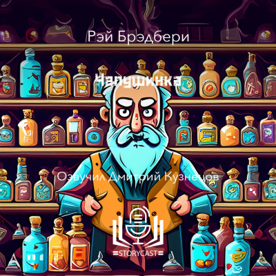 Слушайте бесплатные аудиокниги на русском языке | Audiobukva.ru Брэдбери Рэй - Чепушинка