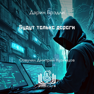 Слушайте бесплатные аудиокниги на русском языке | Audiobukva.ru Брэдли Дарин - Будут только дороги