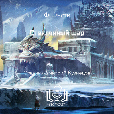 Слушайте бесплатные аудиокниги на русском языке | Audiobukva.ru Энсти Ф - Стеклянный шар