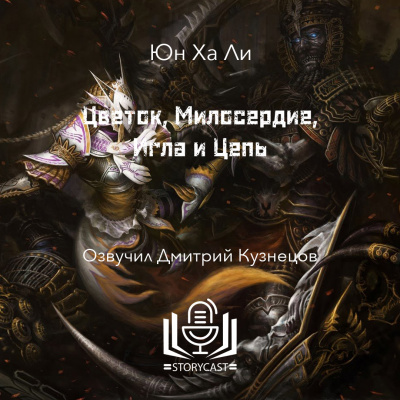 Слушайте бесплатные аудиокниги на русском языке | Audiobukva.ru Ли Юн Ха - Цветок, Милосердие, Игла и Цепь