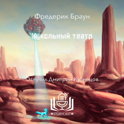 Слушайте бесплатные аудиокниги на русском языке | Audiobukva.ru Браун Фредерик - Кукольный театр