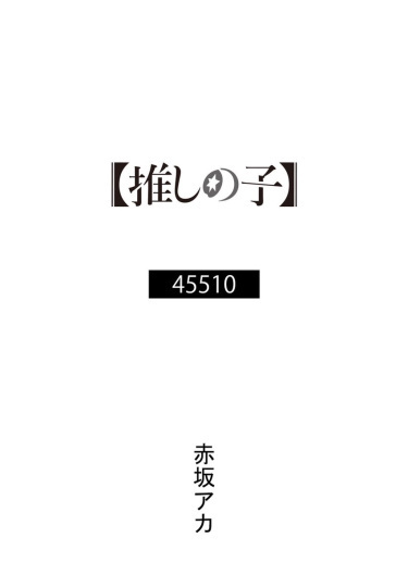 Аудиокнига Aka Akasaka - Звёздное Дитя - 45510