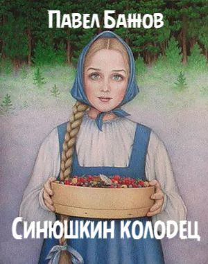 Слушайте бесплатные аудиокниги на русском языке | Audiobukva.ru Бажов Павел - Синюшкин колодец Слушайте бесплатные аудиокниги на русском языке | Audiobukva.ru Бажов Павел - Синюшкин колодец