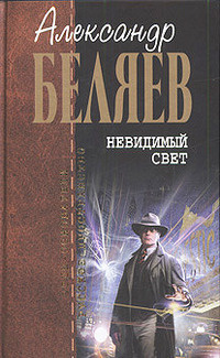 Слушайте бесплатные аудиокниги на русском языке | Audiobukva.ru Беляев Александр - В трубе
