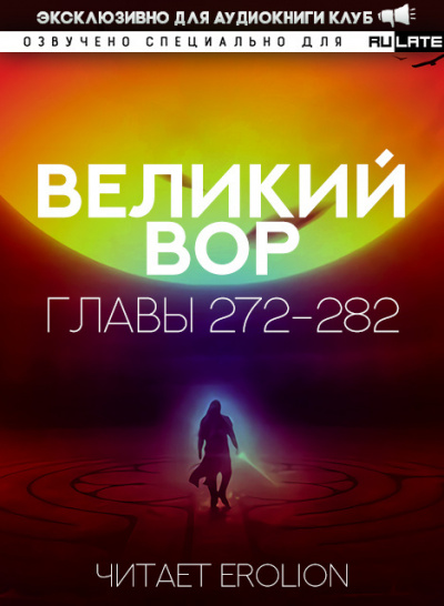 Аудиокнига Да Дао Цзэй - Великий Вор. Главы 272-282