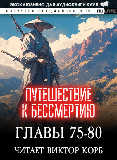 Слушайте бесплатные аудиокниги на русском языке | Audiobukva.ru Wang Yu - Путешествие к Бессмертию - Главы 75-80 Слушайте бесплатные аудиокниги на русском языке | Audiobukva.ru Wang Yu - Путешествие к Бессмертию - Главы 75-80