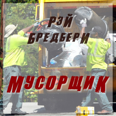 Слушайте бесплатные аудиокниги на русском языке | Audiobukva.ru Брэдбери Рэй - Мусорщик