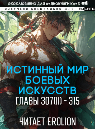 Слушайте бесплатные аудиокниги на русском языке | Audiobukva.ru Цань Цзянь Ли Ди Ню - Истинный Мир Боевых Искусств - Главы 307.2-315