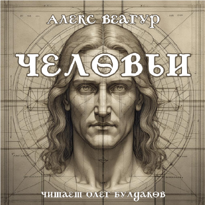 Слушайте бесплатные аудиокниги на русском языке | Audiobukva.ru Алекс Веагур - Человьи Слушайте бесплатные аудиокниги на русском языке | Audiobukva.ru Алекс Веагур - Человьи