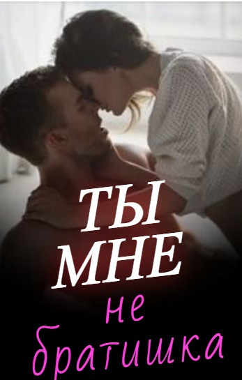 Слушайте бесплатные аудиокниги на русском языке | Audiobukva.ru | Евгения Паризьена - Ты мне не братишка