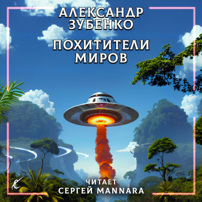 Слушайте бесплатные аудиокниги на русском языке | Audiobukva.ru Зубенко Александр - Похитители миров