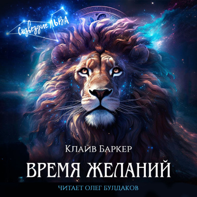 Слушайте бесплатные аудиокниги на русском языке | Audiobukva.ru Баркер Клайв - Время желаний Слушайте бесплатные аудиокниги на русском языке | Audiobukva.ru Баркер Клайв - Время желаний