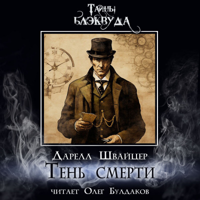 Слушайте бесплатные аудиокниги на русском языке | Audiobukva.ru Швайцер Даррелл - Тень смерти Слушайте бесплатные аудиокниги на русском языке | Audiobukva.ru Швайцер Даррелл - Тень смерти