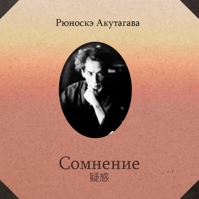 Слушайте бесплатные аудиокниги на русском языке | Audiobukva.ru Акутагава Рюноскэ - Сомнение