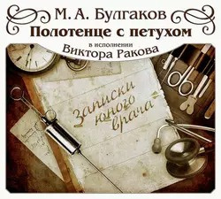 Слушайте бесплатные аудиокниги на русском языке | Audiobukva.ru Булгаков Михаил - Полотенце с петухом
