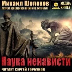 Слушайте бесплатные аудиокниги на русском языке | Audiobukva.ru Шолохов Михаил - Наука ненависти