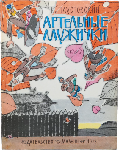 Слушайте бесплатные аудиокниги на русском языке | Audiobukva.ru Паустовский Константин - Артельные мужички
