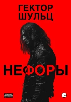 Слушайте бесплатные аудиокниги на русском языке | Audiobukva.ru Шульц Гектор - Нефоры Слушайте бесплатные аудиокниги на русском языке | Audiobukva.ru Шульц Гектор - Нефоры