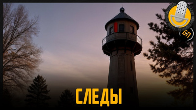 Слушайте бесплатные аудиокниги на русском языке | Audiobukva.ru Бременская Катя - Следы Слушайте бесплатные аудиокниги на русском языке | Audiobukva.ru Бременская Катя - Следы