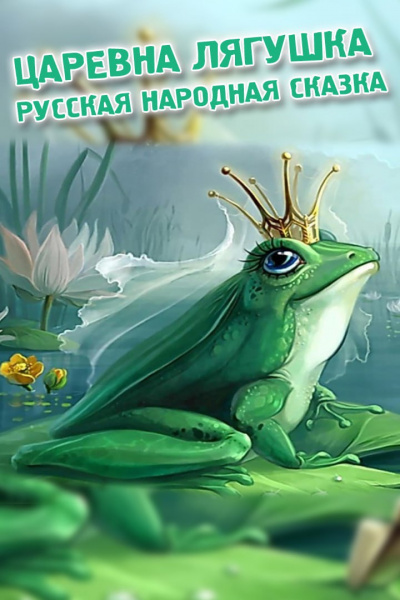 Слушайте бесплатные аудиокниги на русском языке | Audiobukva.ru Русская народная сказка - Царевна Лягушка