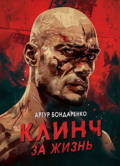 Слушайте бесплатные аудиокниги на русском языке | Audiobukva.ru Бондаренко Артур - Клинч за жизнь Слушайте бесплатные аудиокниги на русском языке | Audiobukva.ru Бондаренко Артур - Клинч за жизнь