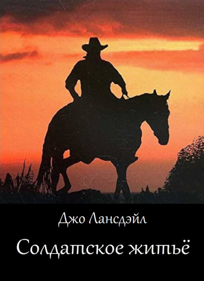 Слушайте бесплатные аудиокниги на русском языке | Audiobukva.ru Лансдейл Джо - Солдатское житьё Слушайте бесплатные аудиокниги на русском языке | Audiobukva.ru Лансдейл Джо - Солдатское житьё