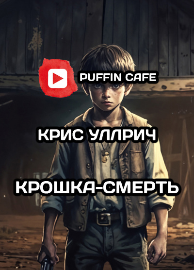 Слушайте бесплатные аудиокниги на русском языке | Audiobukva.ru Уллрич Крис - Крошка-Смерть