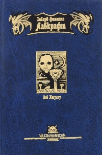 Слушайте бесплатные аудиокниги на русском языке | Audiobukva.ru Лавкрафт Говард - Безымянный город