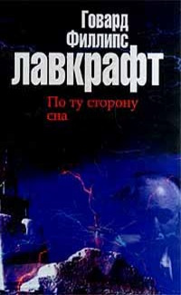 Аудиокнига Лавкрафт Говард - Болото Луны