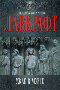 Слушайте бесплатные аудиокниги на русском языке | Audiobukva.ru Лавкрафт Говард - Пожиратель призраков