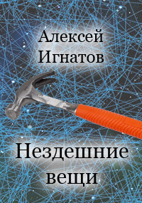 Слушайте бесплатные аудиокниги на русском языке | Audiobukva.ru Игнатов Алексей - Нездешние вещи