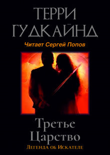 Слушайте бесплатные аудиокниги на русском языке | Audiobukva.ru Терри Гудкайнд - Третье царство