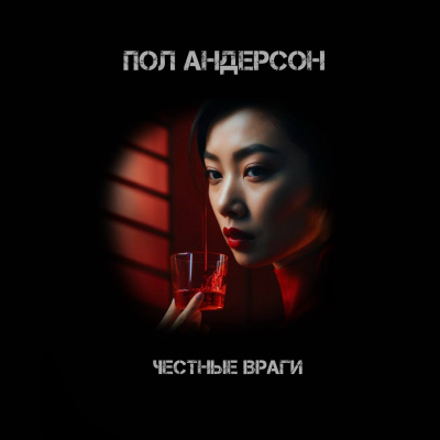 Слушайте бесплатные аудиокниги на русском языке | Audiobukva.ru Пол Андерсон - Честные враги