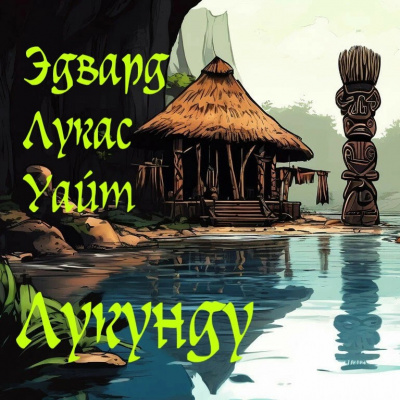 Слушайте бесплатные аудиокниги на русском языке | Audiobukva.ru Уайт Эдвард Лукас - Лукунду Слушайте бесплатные аудиокниги на русском языке | Audiobukva.ru Уайт Эдвард Лукас - Лукунду