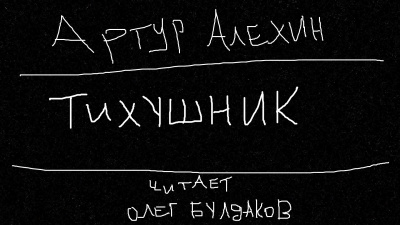 Слушайте бесплатные аудиокниги на русском языке | Audiobukva.ru Алехин Артур - Тихушник Слушайте бесплатные аудиокниги на русском языке | Audiobukva.ru Алехин Артур - Тихушник