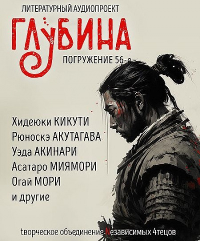 Слушайте бесплатные аудиокниги на русском языке | Audiobukva.ru Глубина. Погружение 56-е