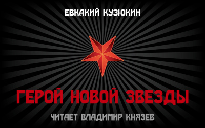 Слушайте бесплатные аудиокниги на русском языке | Audiobukva.ru Евкакий Кузюкин - Герой Новой Звезды