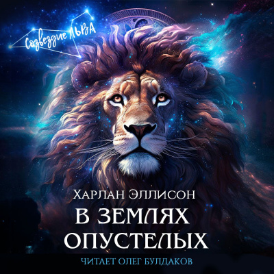 Слушайте бесплатные аудиокниги на русском языке | Audiobukva.ru Эллисон Харлан - В землях опустелых