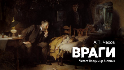 Слушайте бесплатные аудиокниги на русском языке | Audiobukva.ru Чехов Антон - Враги