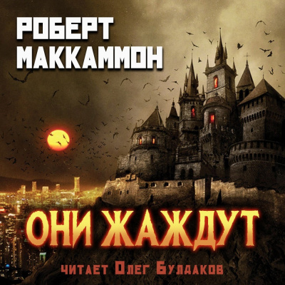 Слушайте бесплатные аудиокниги на русском языке | Audiobukva.ru Маккаммон Роберт - Они жаждут