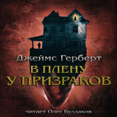 Слушайте бесплатные аудиокниги на русском языке | Audiobukva.ru Герберт Джеймс - В плену у призраков