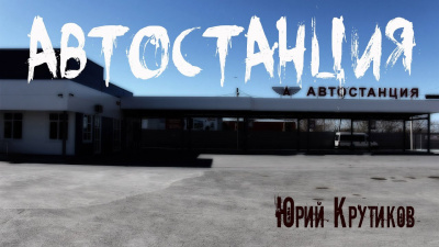 Слушайте бесплатные аудиокниги на русском языке | Audiobukva.ru Крутиков Юрий - Автостанция Слушайте бесплатные аудиокниги на русском языке | Audiobukva.ru Крутиков Юрий - Автостанция