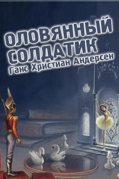 Слушайте бесплатные аудиокниги на русском языке | Audiobukva.ru Ганс Христиан Андерсен - Оловянный солдатик