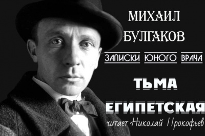 Слушайте бесплатные аудиокниги на русском языке | Audiobukva.ru Булгаков Михаил - Тьма египетская