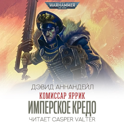 Слушайте бесплатные аудиокниги на русском языке | Audiobukva.ru Дэвид Аннандейл - Имперское Кредо