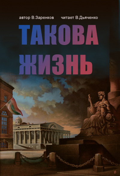 Слушайте бесплатные аудиокниги на русском языке | Audiobukva.ru Заренков Вячеслав - Такова жизнь Слушайте бесплатные аудиокниги на русском языке | Audiobukva.ru Заренков Вячеслав - Такова жизнь